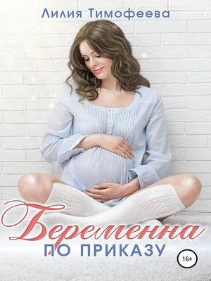 cover image of Беременна по приказу